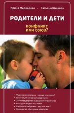 Родители и дети. Конфликт или союз?