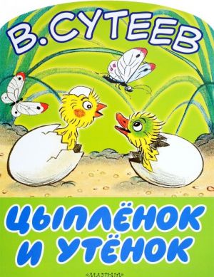 Цыпленок и утенок