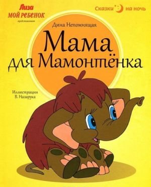 Mama dlja Mamontenka