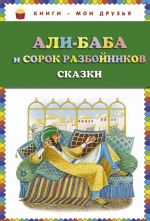 Ali-baba i sorok razbojnikov