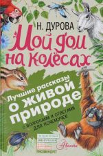 Мой дом на колёсах. С вопросами и ответами для почемучек