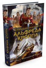 Необычайные приключения Альфреда Кроппа. Кн.3. Тринадцатый череп