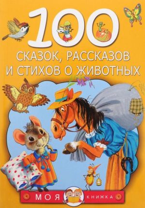 100 skazok, rasskazov i stikhov o zhivotnykh