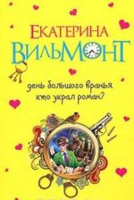 День большого вранья. Кто украл роман?