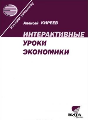 Interaktivnye uroki ekonomiki. Posobie dlja uchitelja