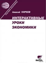 Interaktivnye uroki ekonomiki. Posobie dlja uchitelja