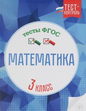 Matematika. 3 klass. Testy FGOS