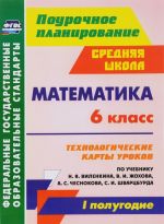 Matematika. 6 klass. Tekhnologicheskie karty urokov po uchebniku N. Ja. Vilenkina, V. I. Zhokhova, A. S. Chesnokova, S. I. Shvartsburda. I polugodie