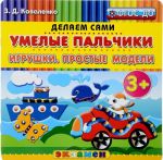 Умелые пальчики. Игрушки. Простые модели