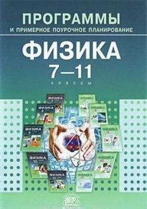 Физика. 7-11 классы. Программы и примерное поурочное планирование