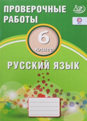 Русский язык. 6 класс. Проверочные работы