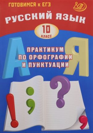 Russkij jazyk. 10 klass. Praktikum po orfografii i punktuatsii. Gotovimsja k EGE. Uchebnoe posobie