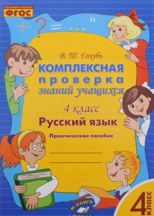 Русский язык. 4 класс. Комплексная проверка знаний учащихся