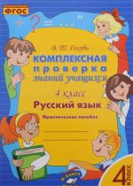 Russkij jazyk. 4 klass. Kompleksnaja proverka znanij uchaschikhsja