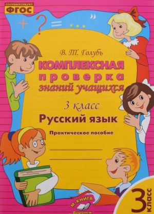 Russkij jazyk. 3 klass. Kompleksnaja proverka znanij uchaschikhsja