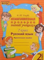 Russkij jazyk. 2 klass. Kompleksnaja proverka znanij uchaschikhsja