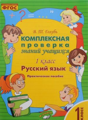 Russkij jazyk. 1 klass. Kompleksnaja proverka znanij uchaschikhsja