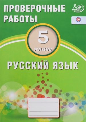 Русский язык. 5 класс. Проверочные работы. Учебное пособие