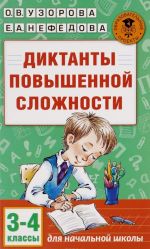 Диктанты повышенной сложности. 3-4 классы