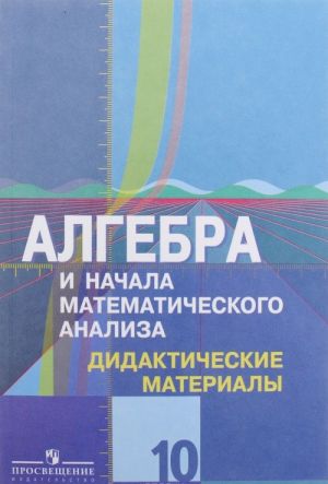 Algebra i nachala matematicheskogo analiza. 10 klass. Didakticheskie materialy. Bazovyj i uglublennyj urovni. K uchebniku Ju. M. Koljagina i drugikh