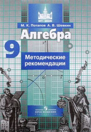 Algebra. Metodicheskie rekomendatsii. 9 klass. Uchebnoe posobie