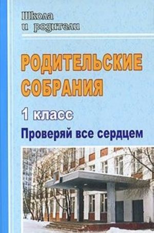 Родительские собрания в 1 классе. Проверяй все сердцем