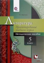 Literatura. Proektirovanie uchebnogo kursa. 5 klass