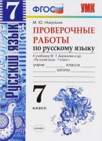 Русский язык. 7 класс. Проверочные работы. К учебнику М. Т. Баранова и др.