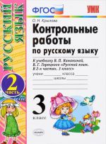 Русский язык. 3 класс. Контрольные работы. В 2 частях. Часть 2. К учебнику В. П. Канакиной, В. Г. Горецкого