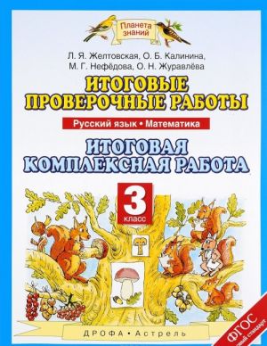 Русский язык. Математика. 3 класс. Итоговые проверочные работы. Итоговая комплексная работа