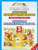 Russkij jazyk. Matematika. 3 klass. Itogovye proverochnye raboty. Itogovaja kompleksnaja rabota