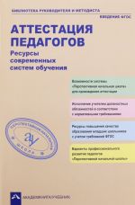 Аттестация педагогов. Ресурсы современных систем обучения