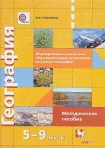 Geografija. 5-9 klass. Formirovanie lichnostnykh obrazovatelnykh rezultatov na urokakh geografii. Metodicheskoe posobie