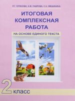 Итоговая комплексная работа на основе единого текста. 2 класс