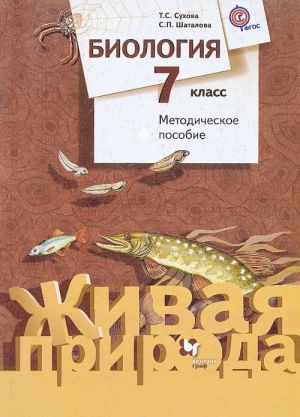 Biologija. 7 klass. Metodicheskoe posobie