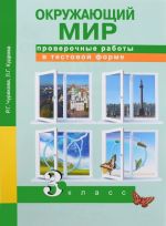 Окружающий мир. 3 класс. Проверочные работы в тестовой форме