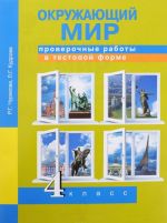 Окружающий мир. 4 класс. Проверочные работы в тестовой форме