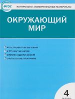 Окружающий мир. 4 класс. Контрольно-измерительные материалы