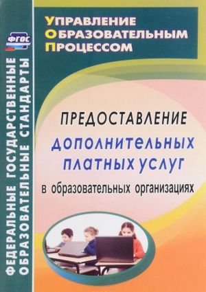 Предоставление дополнительных платных услуг в образовательных организациях