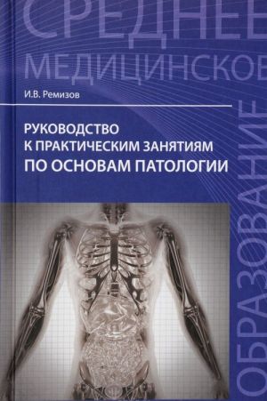 Rukovodstvo k prakticheskim zanjatijam po osnovam patologi