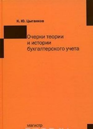 Очерки теории и истории бухгалтерского учета