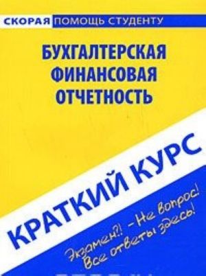 Bukhgalterskaja finansovaja otchetnost. Kratkij kurs