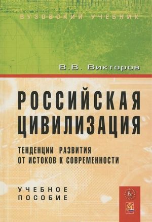 Rossijskaja tsivilizatsija. Tendentsii razvitija ot istokov k sovremennosti