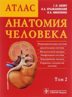 Anatomija cheloveka. Atlas. V 3 tomakh. Tom 2