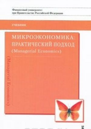 Микроэкономика. Практический подход