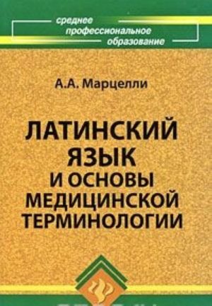 Latinskij jazyk i osnovy meditsinskoj terminologii