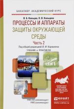 Protsessy i apparaty zaschity okruzhajuschej sredy. Uchebnik i praktikum. V 2 chastjakh. Chast 2