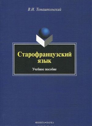 Старофранцузский язык