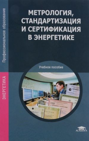 Metrologija, standartizatsija i sertifikatsija v energetike. Uchebnoe posobie