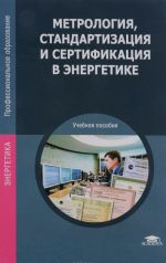 Метрология, стандартизация и сертификация в энергетике. Учебное пособие